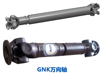 GNK万向轴 GNK万向轴