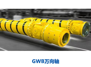 GWB万向轴 GWB万向轴