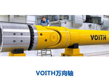VOITH万向轴 VOITH万向轴